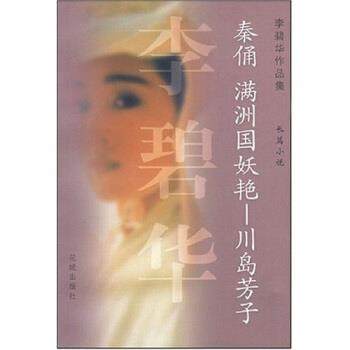 【正版书】 秦俑满洲国妖艳川岛芳子 李碧华 花城出版社