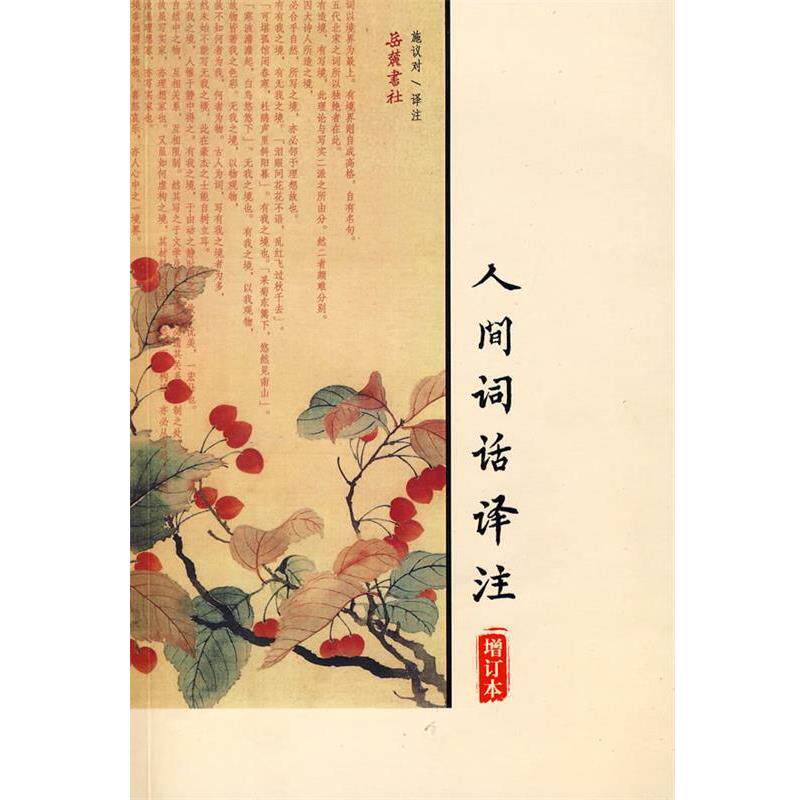 【正版书】 人间词话译注 施议对　译注 岳麓书社