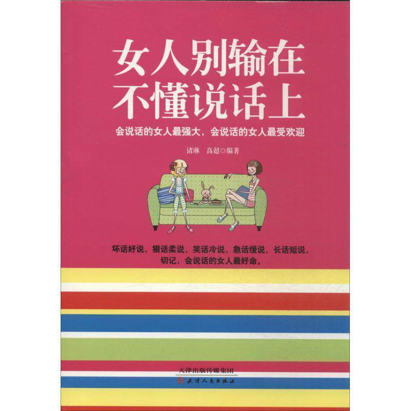 【正版书】 女人别输在不懂说话上 诸琳 等 天津人民出版社