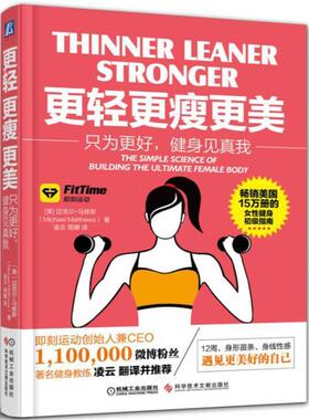 【正版书】 更轻、更瘦、更美:只为更好,健身见真我 Michael Matthews 科学技术文献出版社