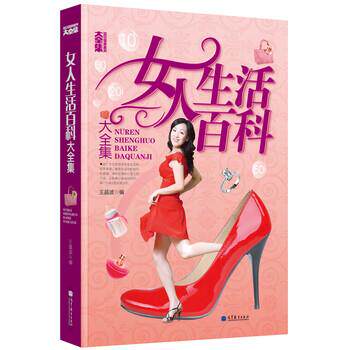 【正版书】 女人生活百科大全集 王晶波 著 高等教育出版社