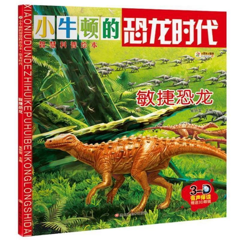 【正版书】 小笨熊小牛顿的智慧科普绘本·恐龙时代:敏捷恐龙 崔钟雷 编 黑龙江美术出版社