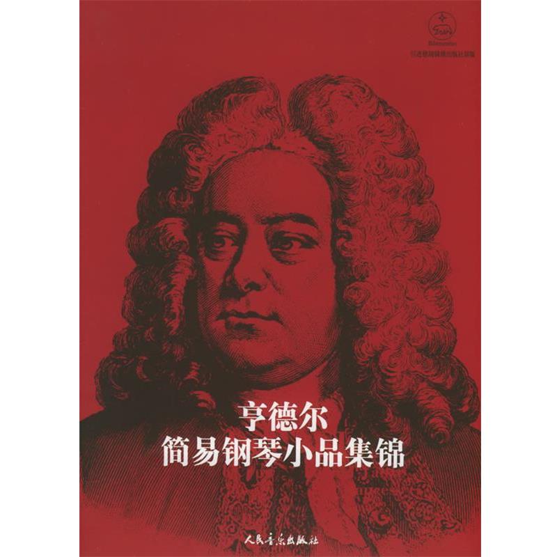 【正版书】 亨德尔简易钢琴小品集锦 (德)特佩尔 编 人民音乐出版社