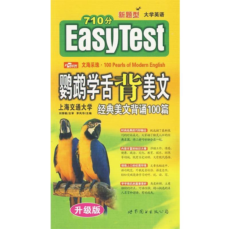 【正版书】 鹦鹉学舌背美文经典美文背诵100篇 茅风华 主编 世界图书出版公司
