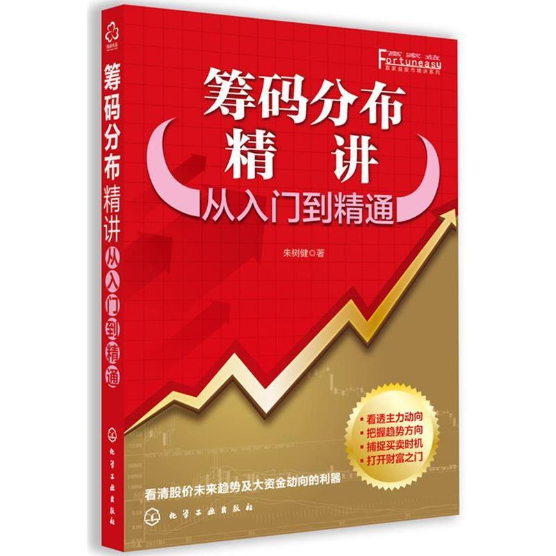【正版书】 筹码分布精讲-从入门到精通 朱树健 编著 化学工业出版社