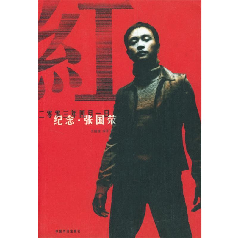 【正版书】 红:纪念张国荣 张瞳瞳 编著 中国华侨出版社