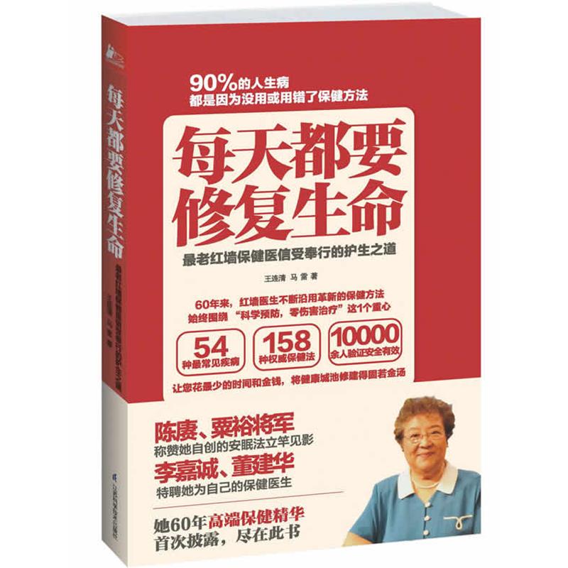 【正版书】 每天都要修复生命 王连清,马雷 江苏科学技术出版社