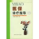 丁春庭 社 书 湖南科技出版 主编 黄政德 组织编写 湖南省医疗保险基金管理服务中心 医保诊疗指导 正版