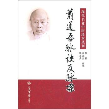 【正版书】 萧通吾脉诀及脉案 顼祺 等 著 人民军医出版社