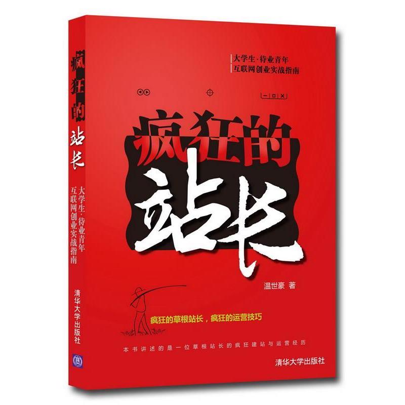 【正版书】 疯狂的站长 温世豪 著 清华大学出版社