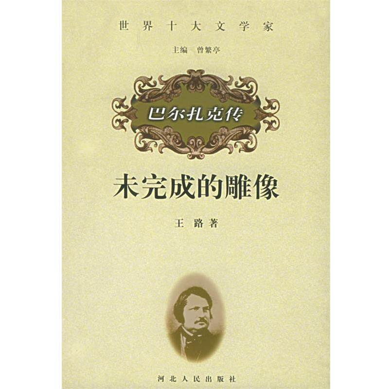 【正版书】 未完成的雕像:巴尔扎克传 王路 著 河北人民出版社