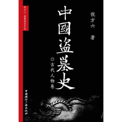 【正版书】 中国盗墓史·古代人物卷 倪方六 中国国际广播出版社