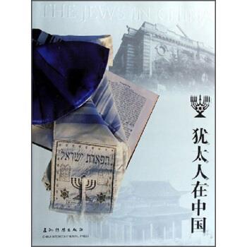 【正版书】 犹太人在中国 潘光 著 五洲传播出版社