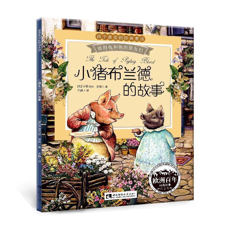 【正版书】 小猪布兰德的故事 毕翠克丝 波特 西南师范大学出版社