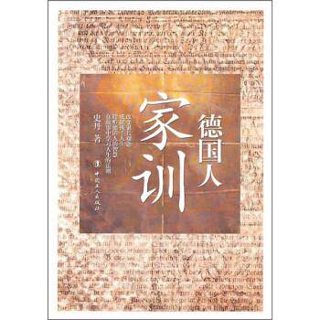 【正版书】 德国人家训 史丹 编 工人出版社