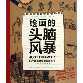 【正版书】 绘画的头脑风暴:65个激发灵感的创意练习 [英] 皮亚塞纳·山姆,[英] ·贝弗利 著,赵熙 译 上海人民美术出版社