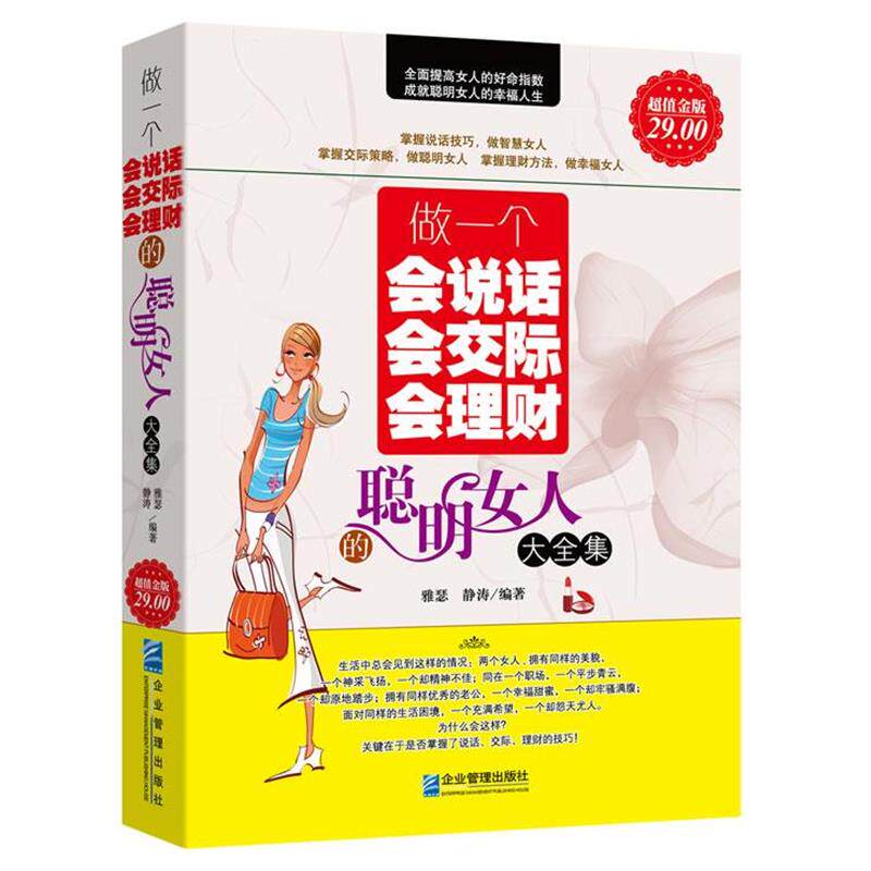 【正版书】 做一个会说话会交际会理财的聪明女人大全集 雅瑟,静涛　编著 企业管理出版社