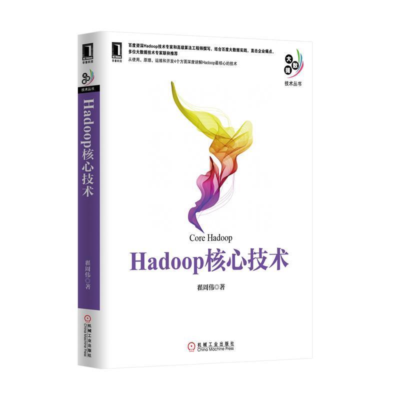 【正版书】 Hadoop核心技术 翟周伟 著 机械工业出版社