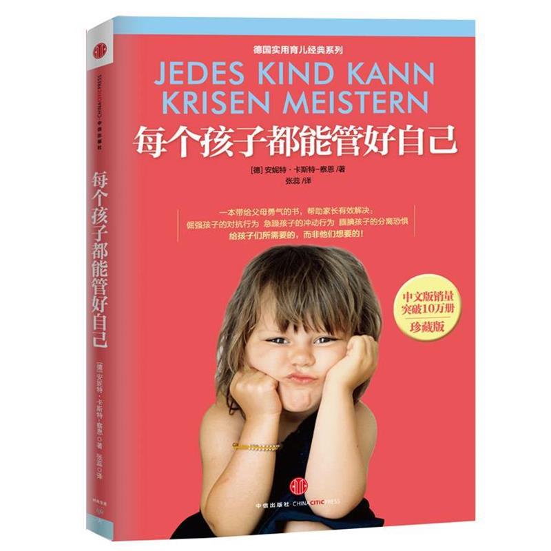 【正版书】 每个孩子都能管好自己 安妮特•卡斯特-察恩 著,张蕊 译 中信出版社