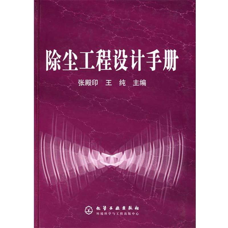 【正版书】 除尘工程设计手册 张殿印,王纯 主编 化学工业出版社