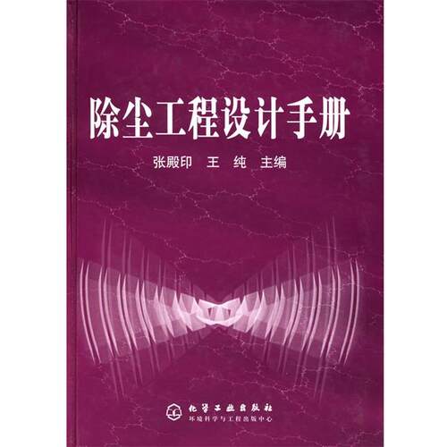 【正版书】 除尘工程设计手册 张殿印,王纯 主编 化学工业出版社