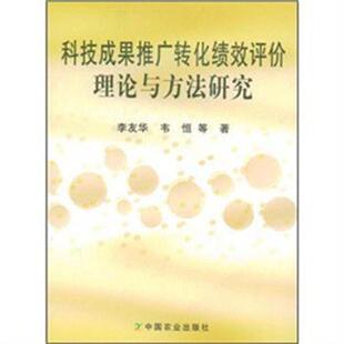 【正版书】 科技成果推广转化绩效评价理论与方法研究 李友华,韦恒　著 中国农业出版社