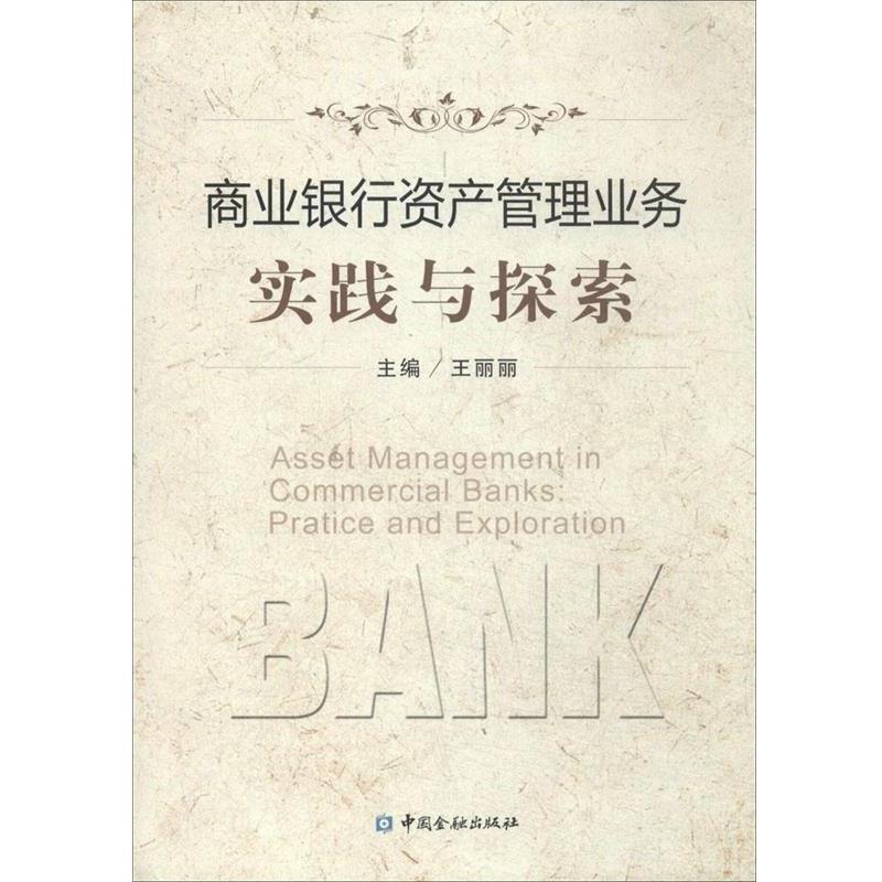【正版书】 商业银行资产管理业务实践与探索 王丽丽　主编 中国金融出版社