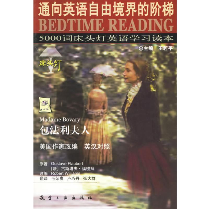 【正版书】 5000词床头灯英语学习读本:包法利夫人 王若平 等主编 航空工业出版社
