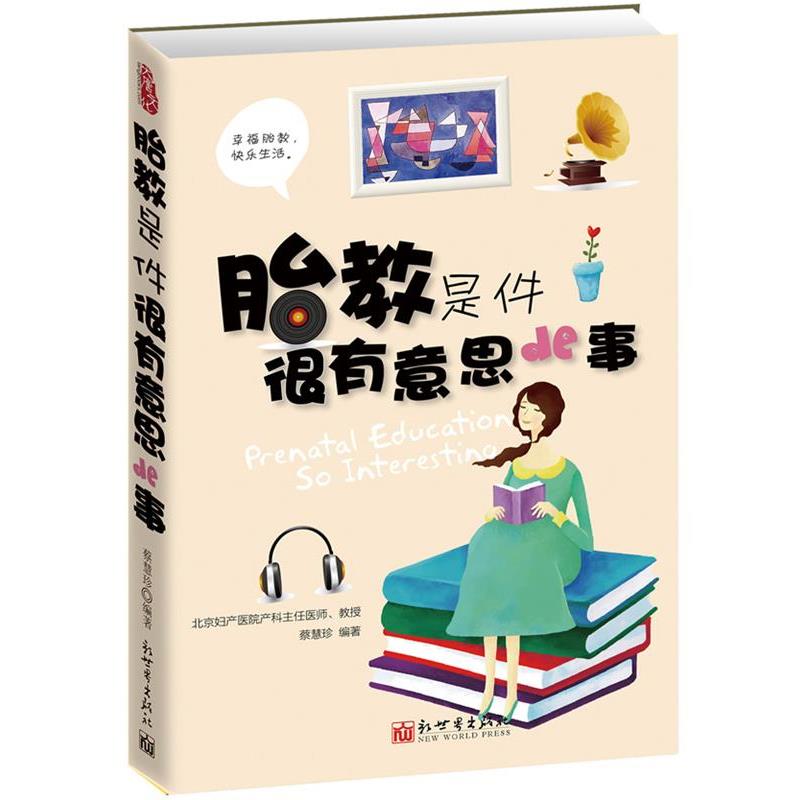 【正版书】 胎教是件很有意思的事 蔡慧珍 著 新世界出版社