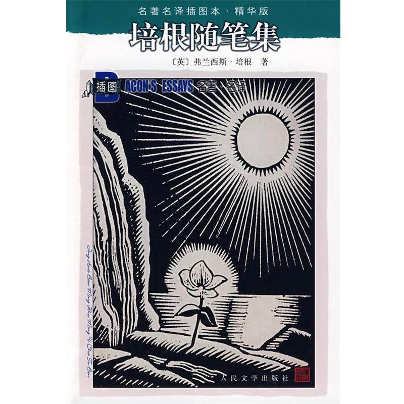 【正版书】 培根随笔集 (英)培根 著,曹明伦 译 人民文学出版社