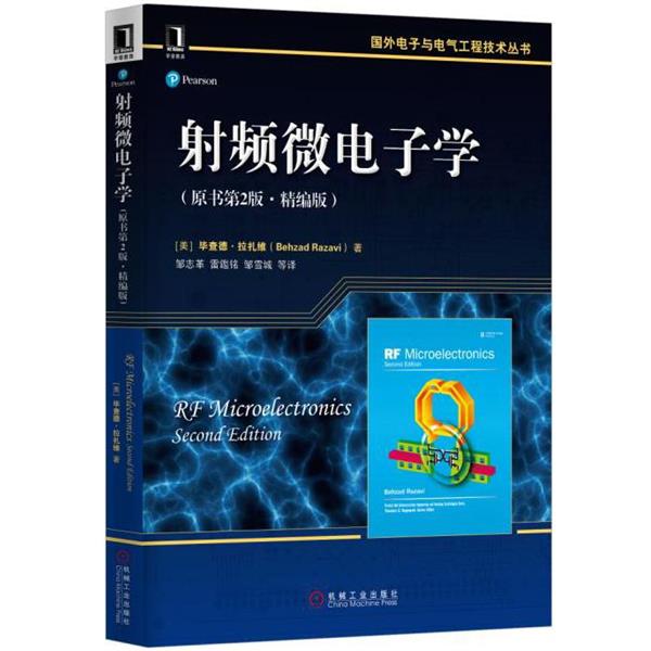 【正版书】 射频微电子学 [美]毕查德 拉扎维(Behzad Razavi ) 机械工业出版社