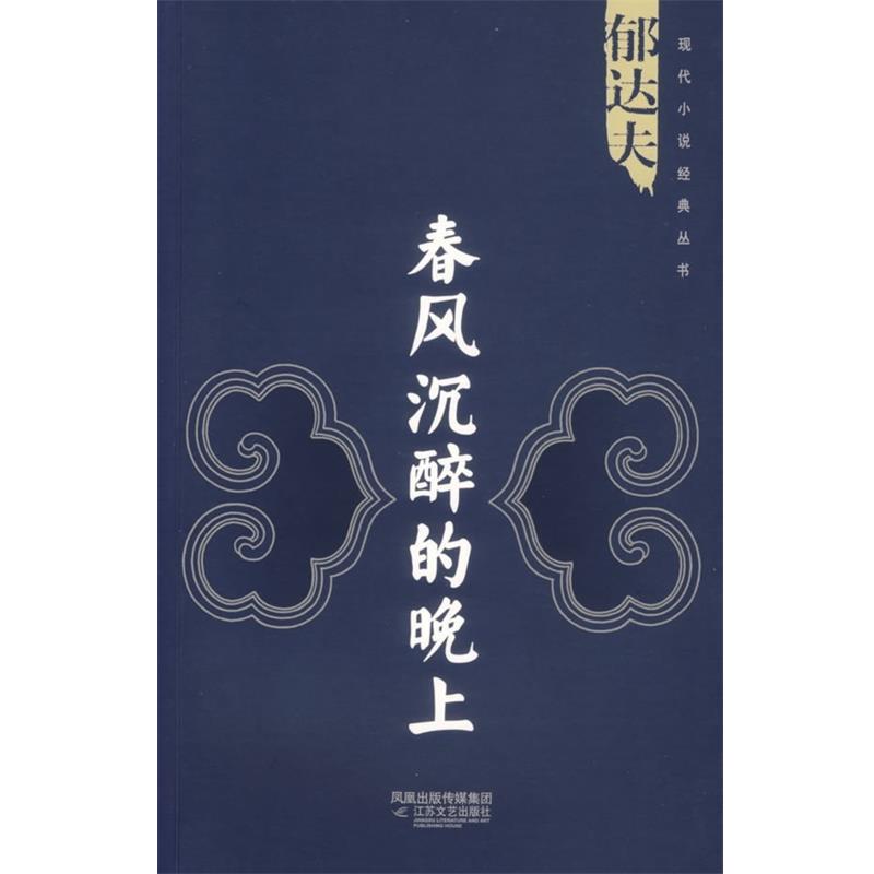 【正版书】 春风沉醉的晚上 郁达夫 著 凤凰出版传媒集团，江苏文艺出版社