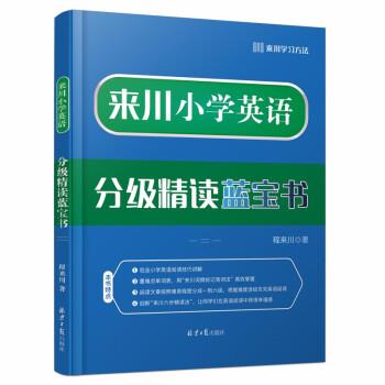 【正版书】 来川小学英语分级精读蓝宝书 程来川 北京日报出版社
