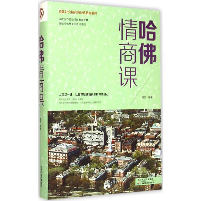 【正版书】 造就社会精英的经典情商教程:哈佛情商课 微阳 著 天津科学技术出版社