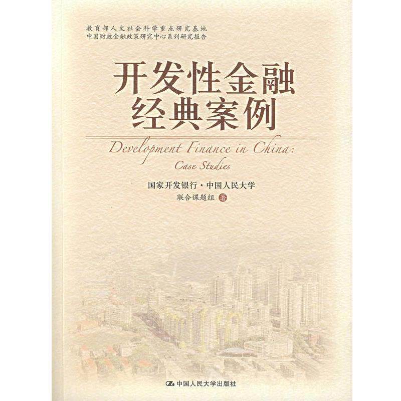 【正版书】 开发性金融经典案例 国家开发银行,中国人民大学联合课题组　著 中国人民大学出版社