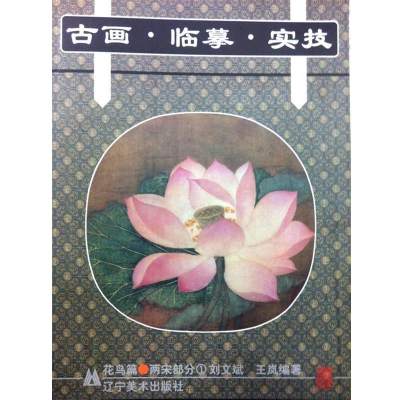 【正版书】 古画临摹实技 刘文斌,王岗　编著 辽宁美术出版社
