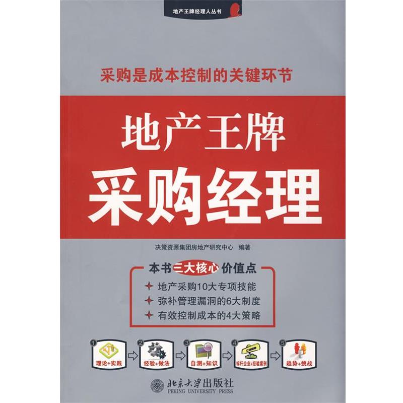 【正版书】 地产经理人丛书—地产采购经理 决策资源集团房地产研究中心　编著 北京大学出版社