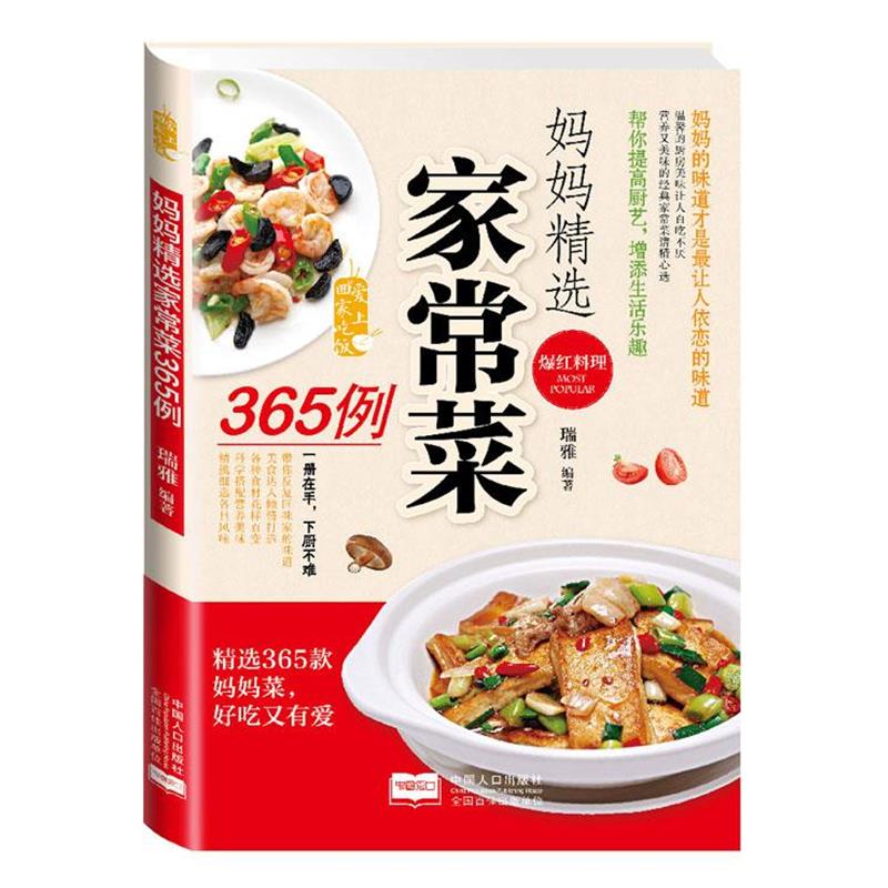 【正版书】 妈妈精选家常菜365例 瑞雅 编著 中国人口出版社