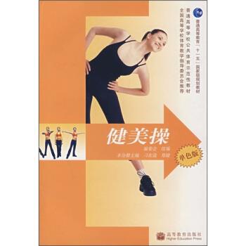 【正版书】 健美操 刁在箴,郑婕 编 高等教育出版社