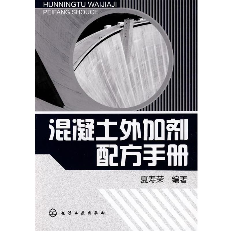 【正版书】 混凝土外加剂配方手册 夏寿荣 化学工业出版社
