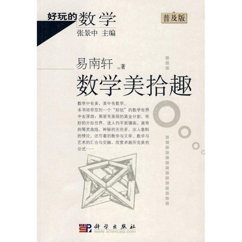 【正版书】 好玩的数学:数学美拾趣 易南轩 著 科学出版社