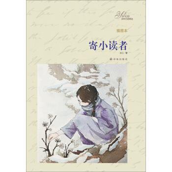 【正版书】 寄小读者-插图本 冰心 著 译林出版社