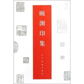 【正版书】 颐渊印集 经亨颐 人民美术出版社