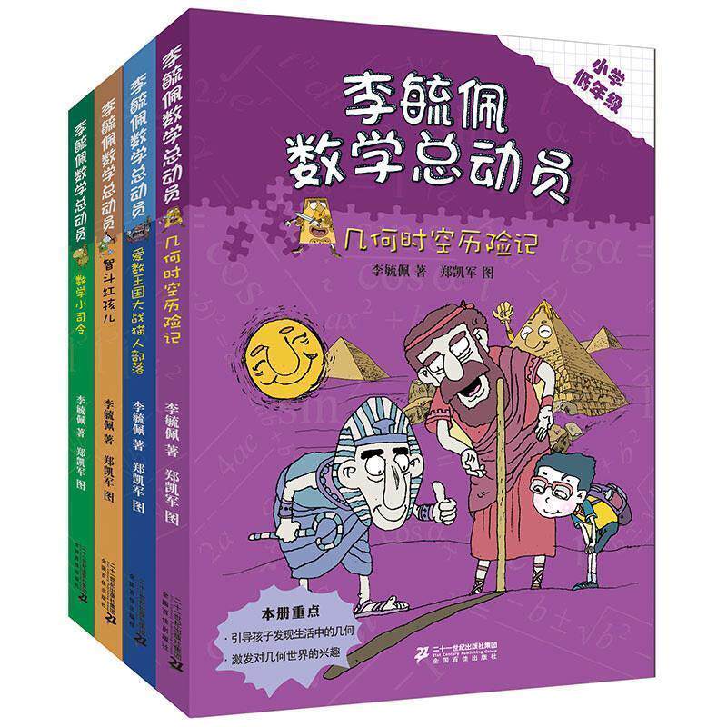【正版书】 数学司令出征 李毓佩 21世纪出版社