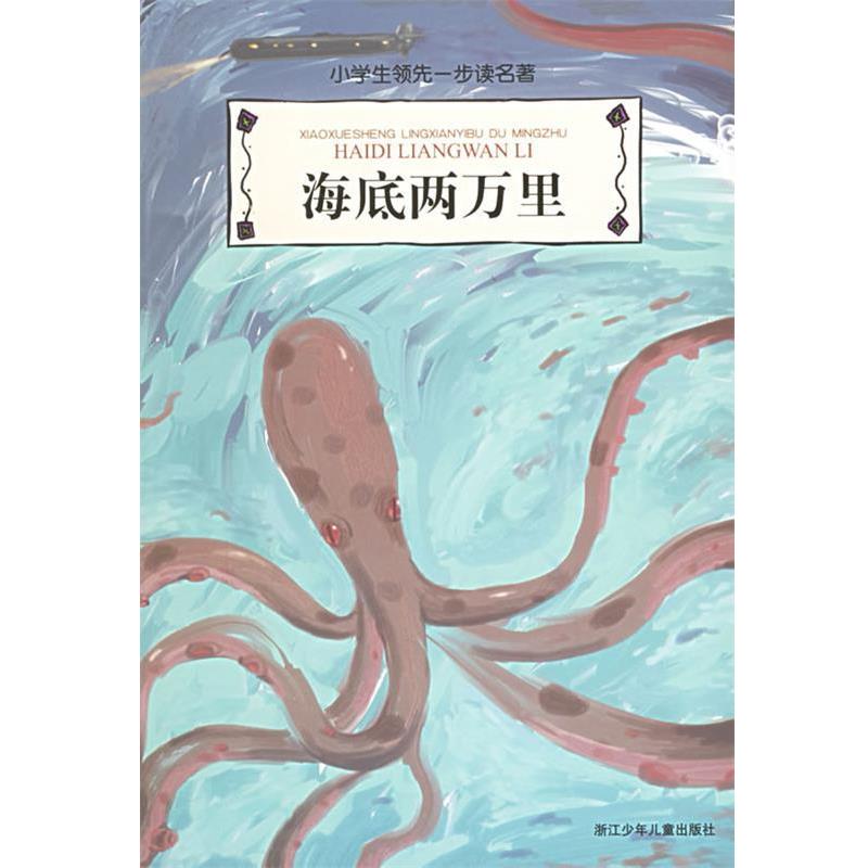 【正版书】 小学生一步读名著:海底两万里 (法)凡尔纳 著 浙江少年儿童出版社