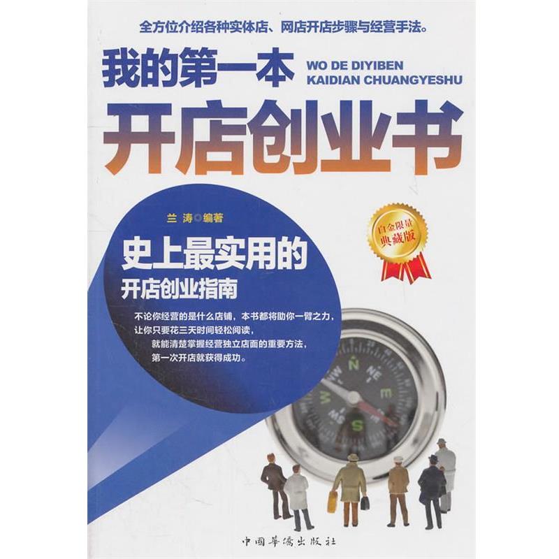 【正版书】 我的本开店创业书 兰涛 编著 中国华侨出版社