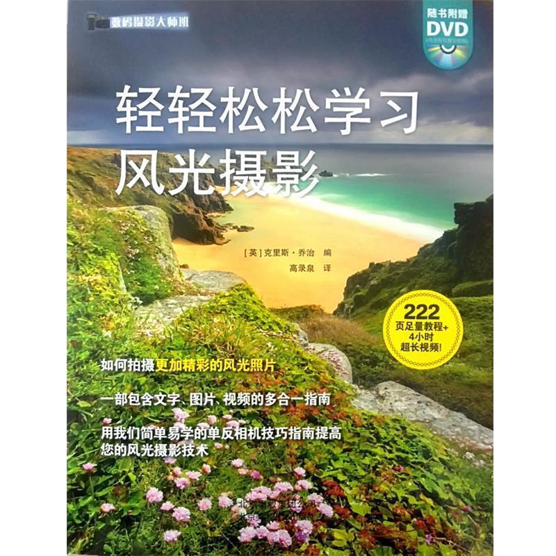 【正版书】 数码摄影大师班:轻轻松松学习风光摄影 [英] 克里斯·乔治 编,高录泉 译 北京美术摄影出版社