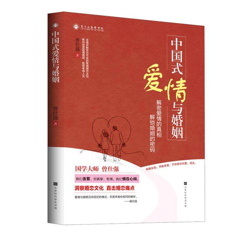 【正版书】 中国式爱情与婚姻 曾仕强 北京时代华文书局