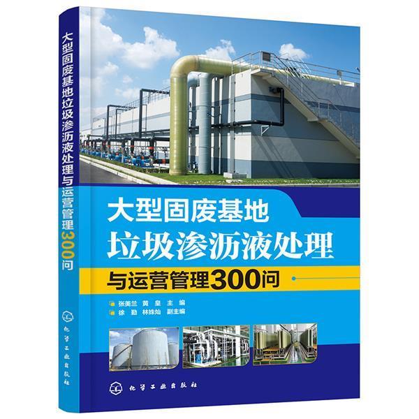 【正版书】 固废基地垃圾渗沥液处理与运营管理300问 张美兰,黄皇主编徐勤,林姝灿副 主编 化学工业出版社