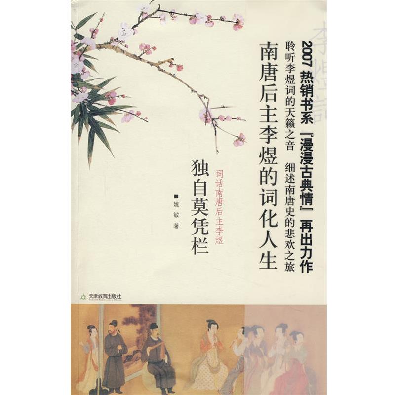 【正版书】 独自莫凭栏词话南唐后主李煜 姚敏 著 天津教育出版社